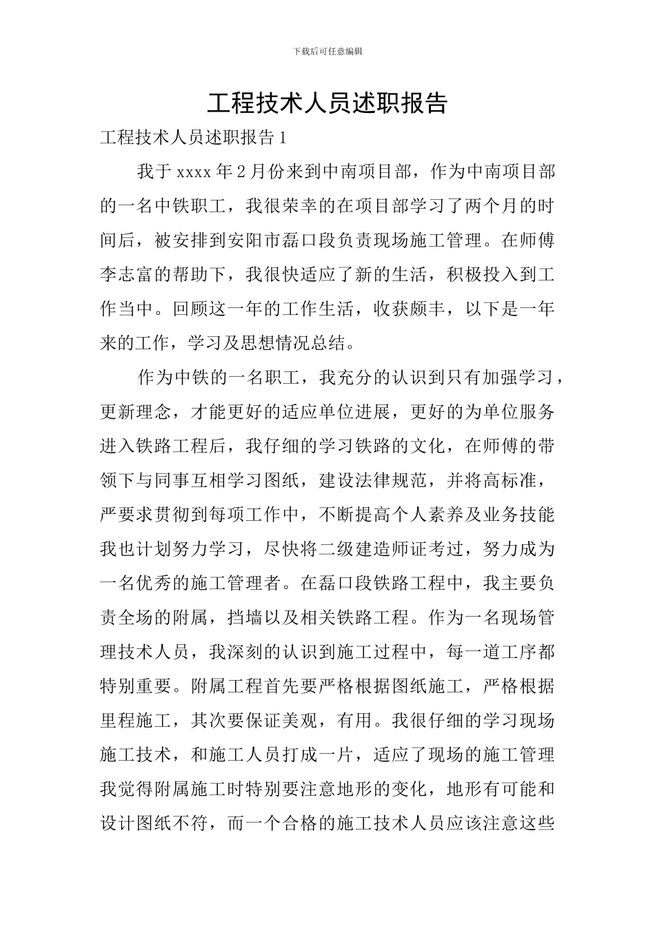 工程技术人员述职报告_第1页