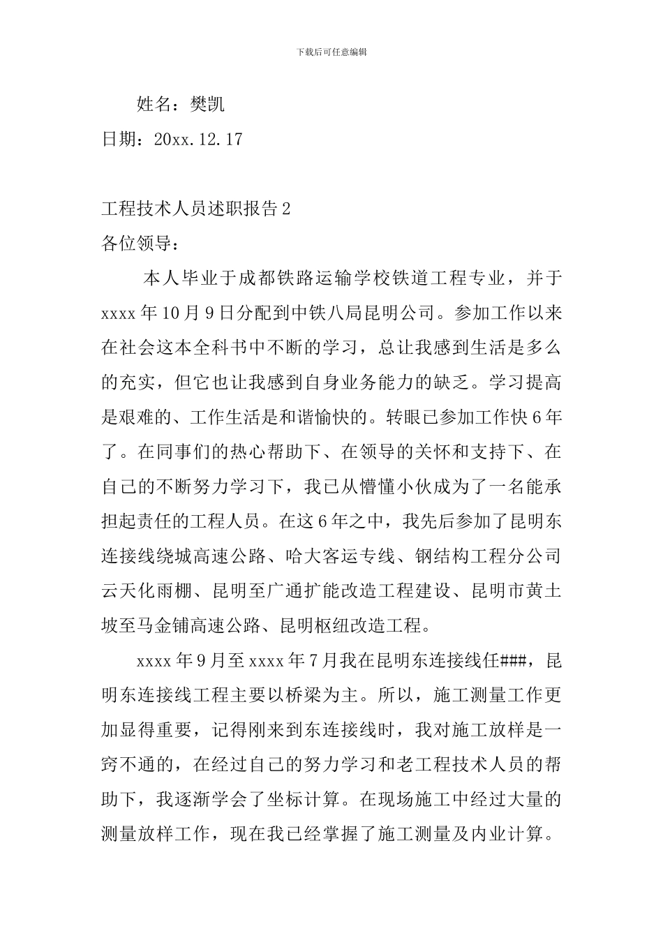 工程技术人员述职报告_第3页