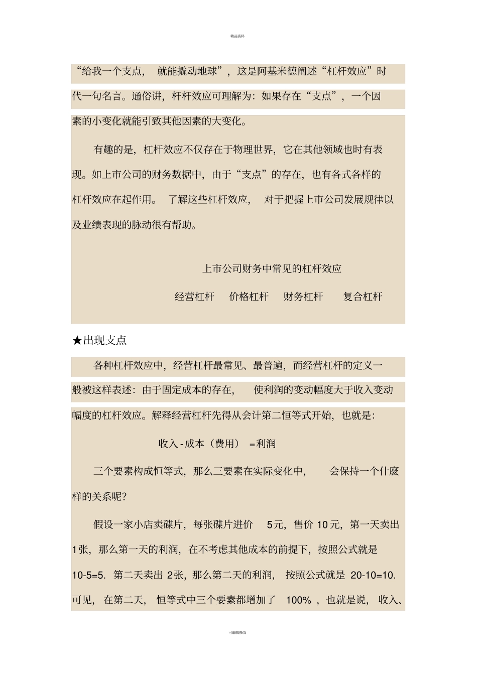 一语道破——经营杠杆_第1页