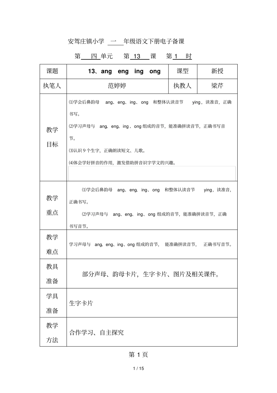 一语文汉语拼音angengingong备课_第1页