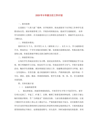 2020年8年级主任工作计划