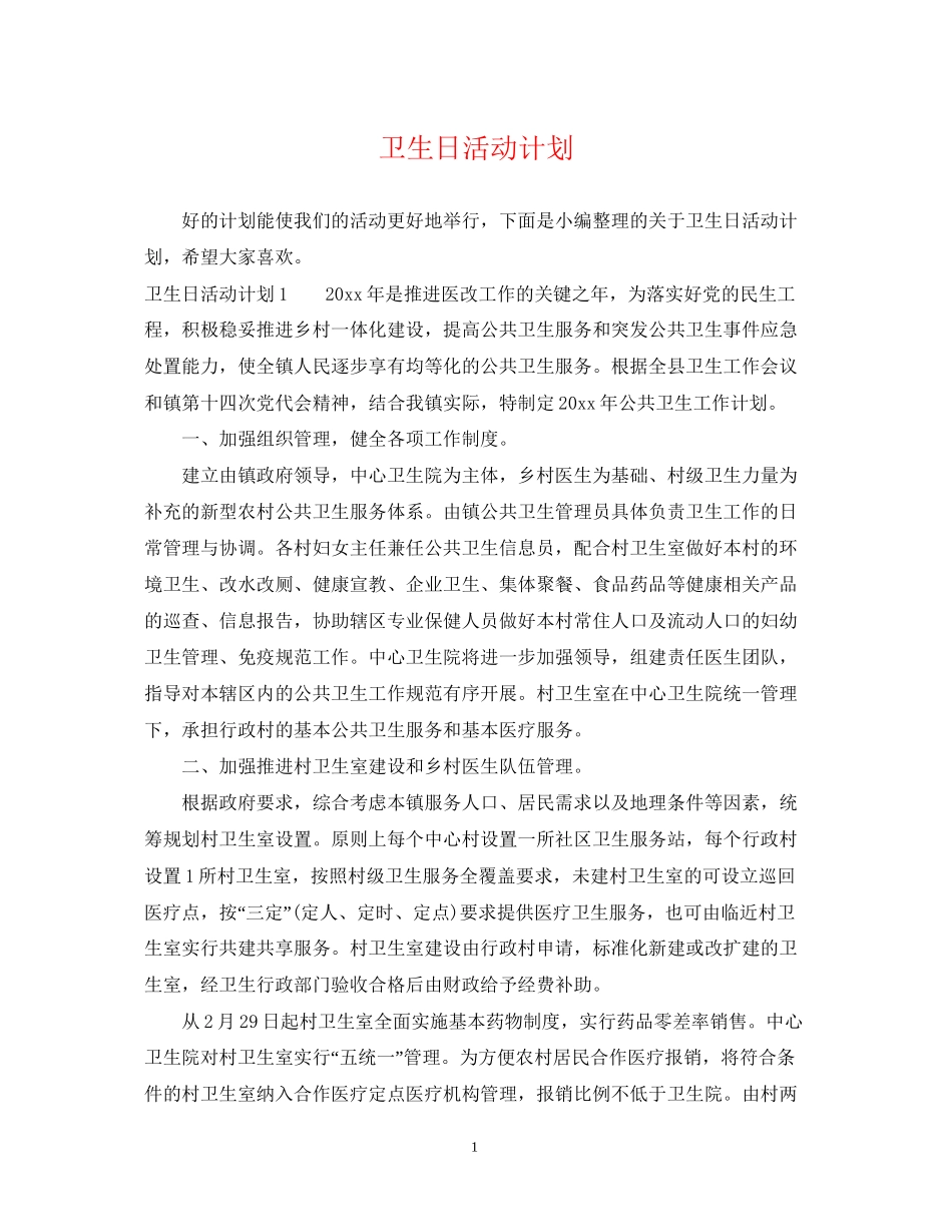 卫生日活动计划_第1页