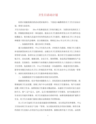 卫生日活动计划