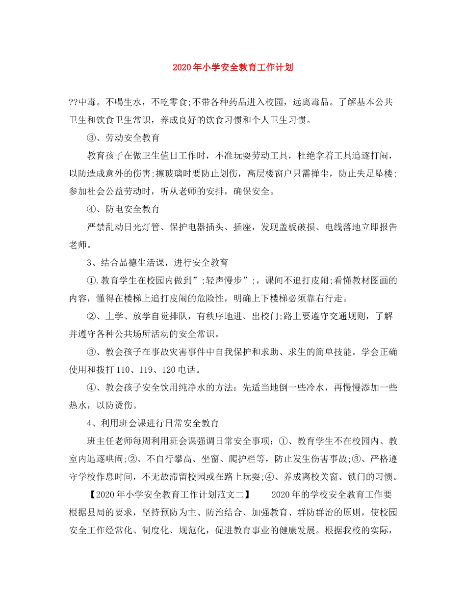 2020年小学安全教育工作计划_第1页