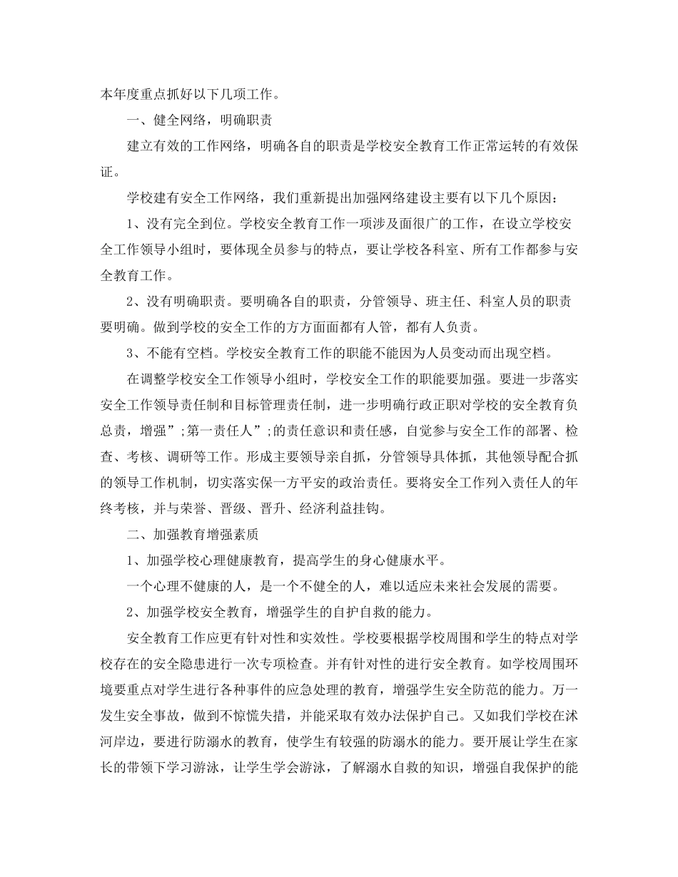 2020年小学安全教育工作计划_第2页