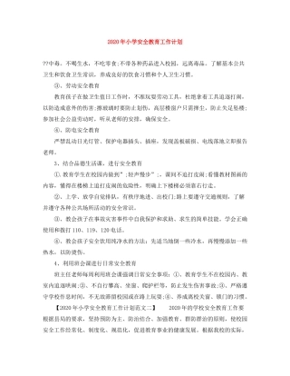 2020年小学安全教育工作计划
