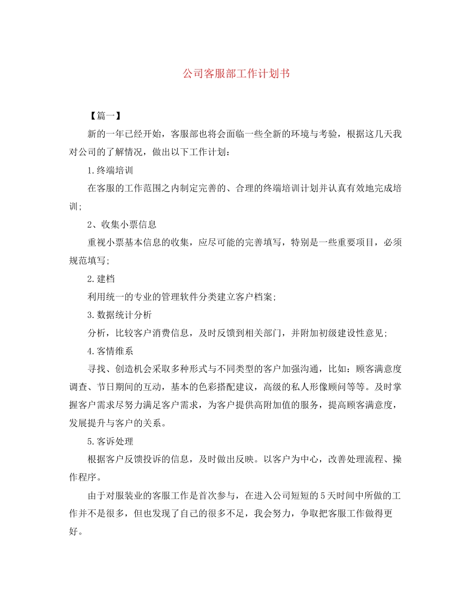 公司客服部工作计划书_第1页
