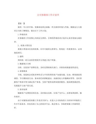 公司客服部工作计划书