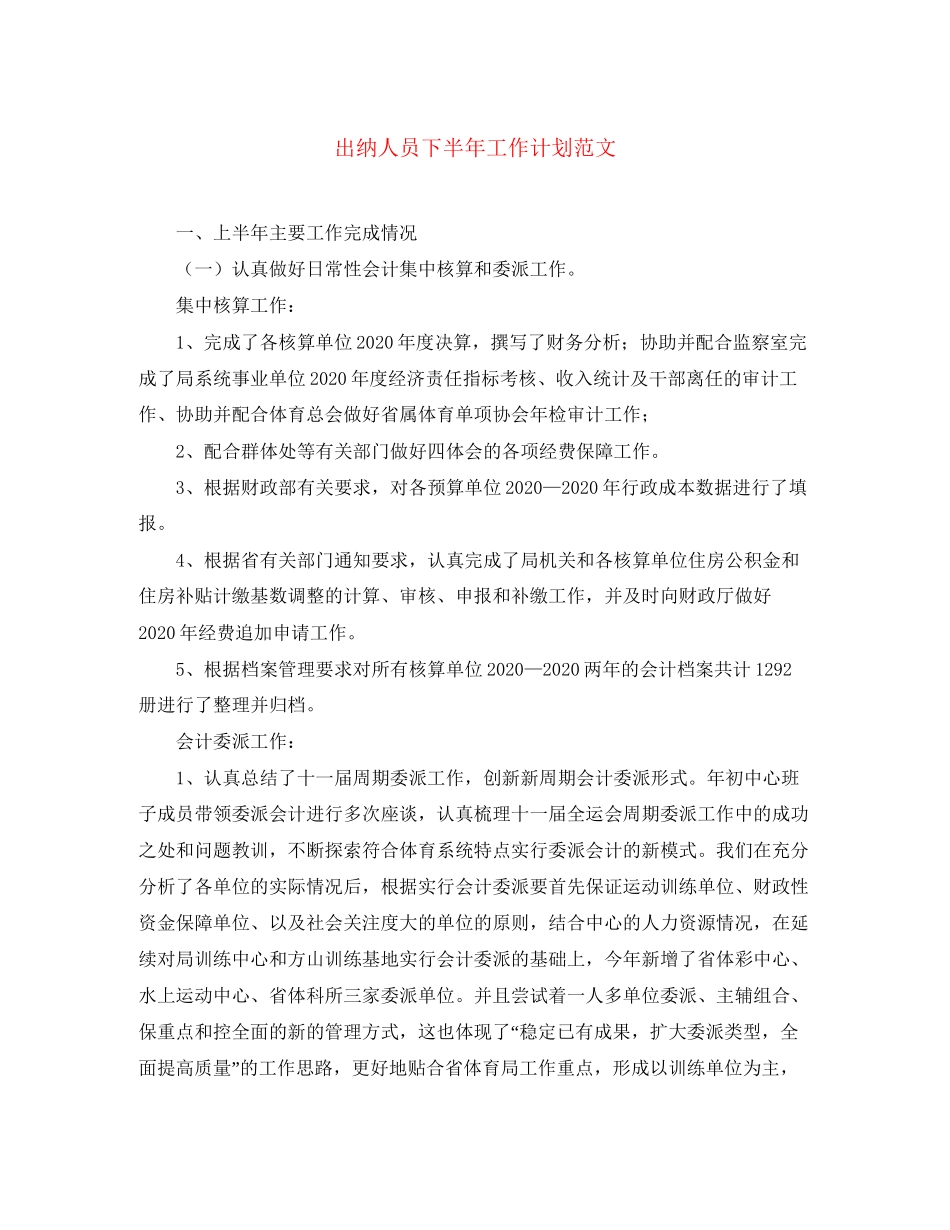 出纳人员下半年工作计划范文_第1页