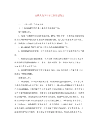 出纳人员下半年工作计划范文