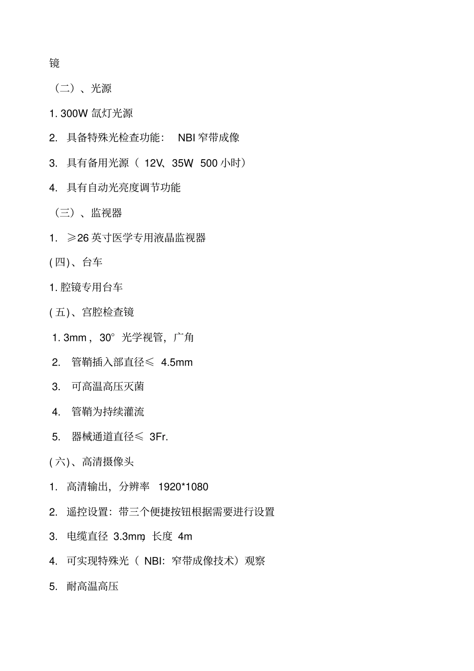 一设备名称宫腔镜系统_第3页