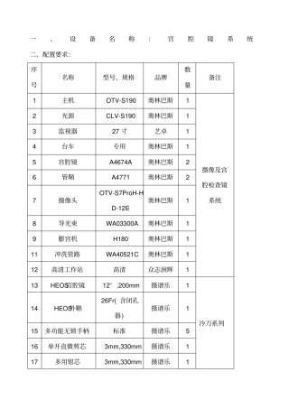 一设备名称宫腔镜系统