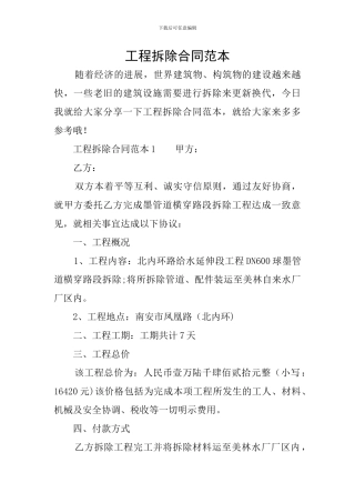 工程拆除合同范本