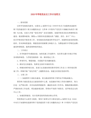 2020年学校党总支工作计划范文