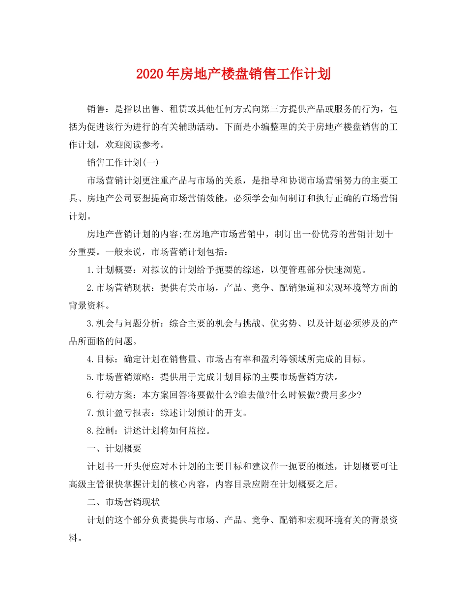 2020年房地产楼盘销售工作计划_第1页