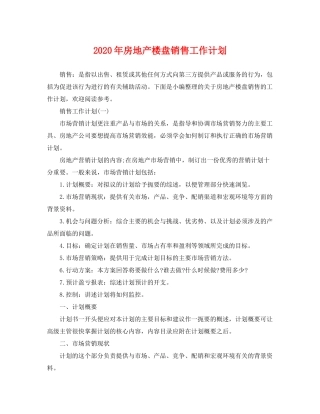 2020年房地产楼盘销售工作计划