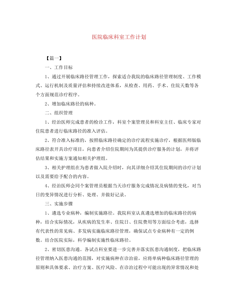 医院临床科室工作计划_第1页