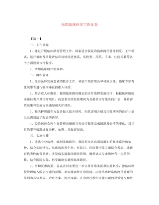 医院临床科室工作计划