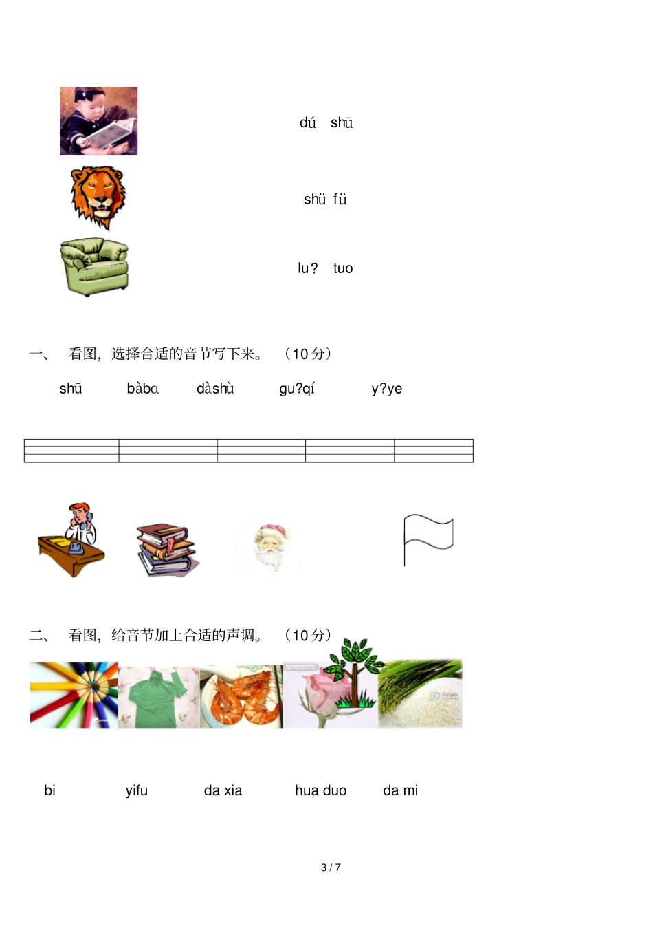 一语文上册汉语拼音练习题免费下载_第3页