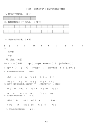 一语文上册汉语拼音练习题免费下载