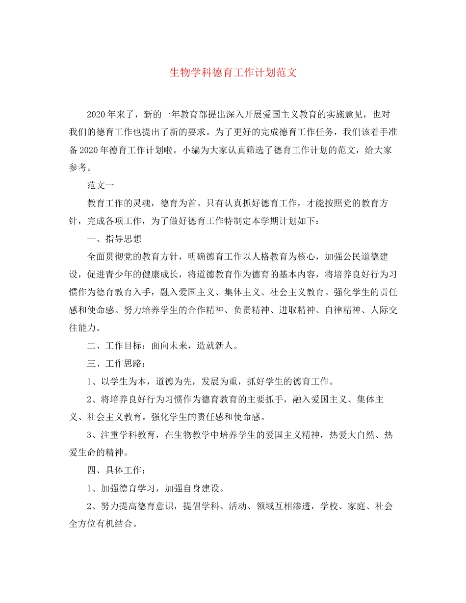 生物学科德育工作计划范文_第1页