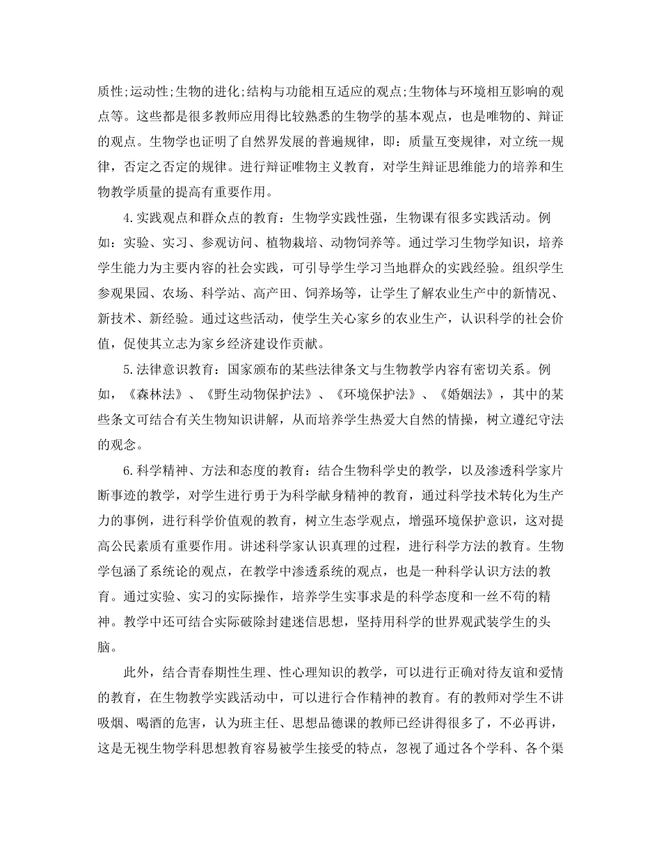 生物学科德育工作计划范文_第3页