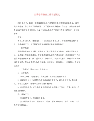 生物学科德育工作计划范文