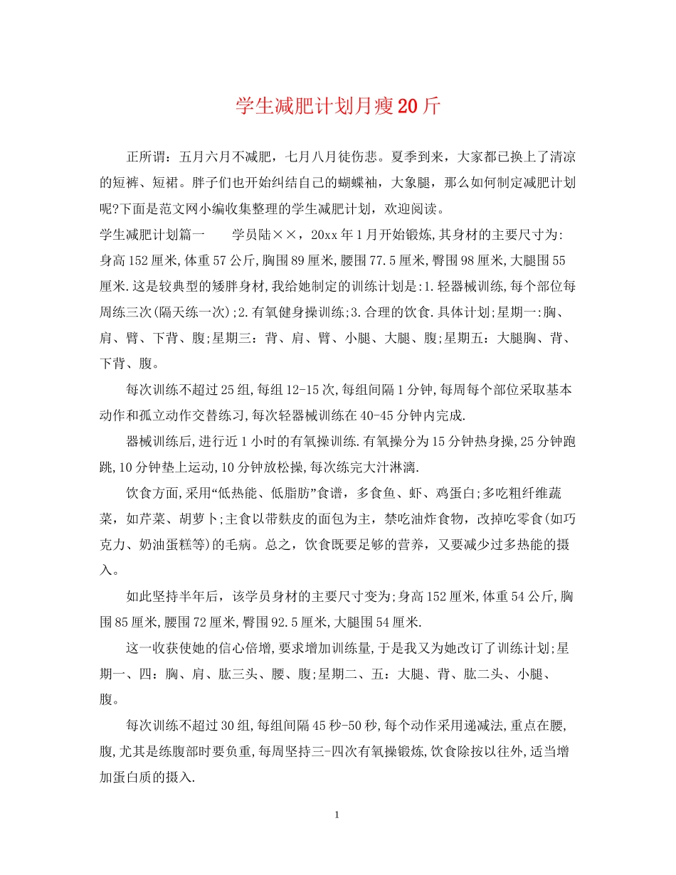 学生减肥计划月瘦20斤_第1页