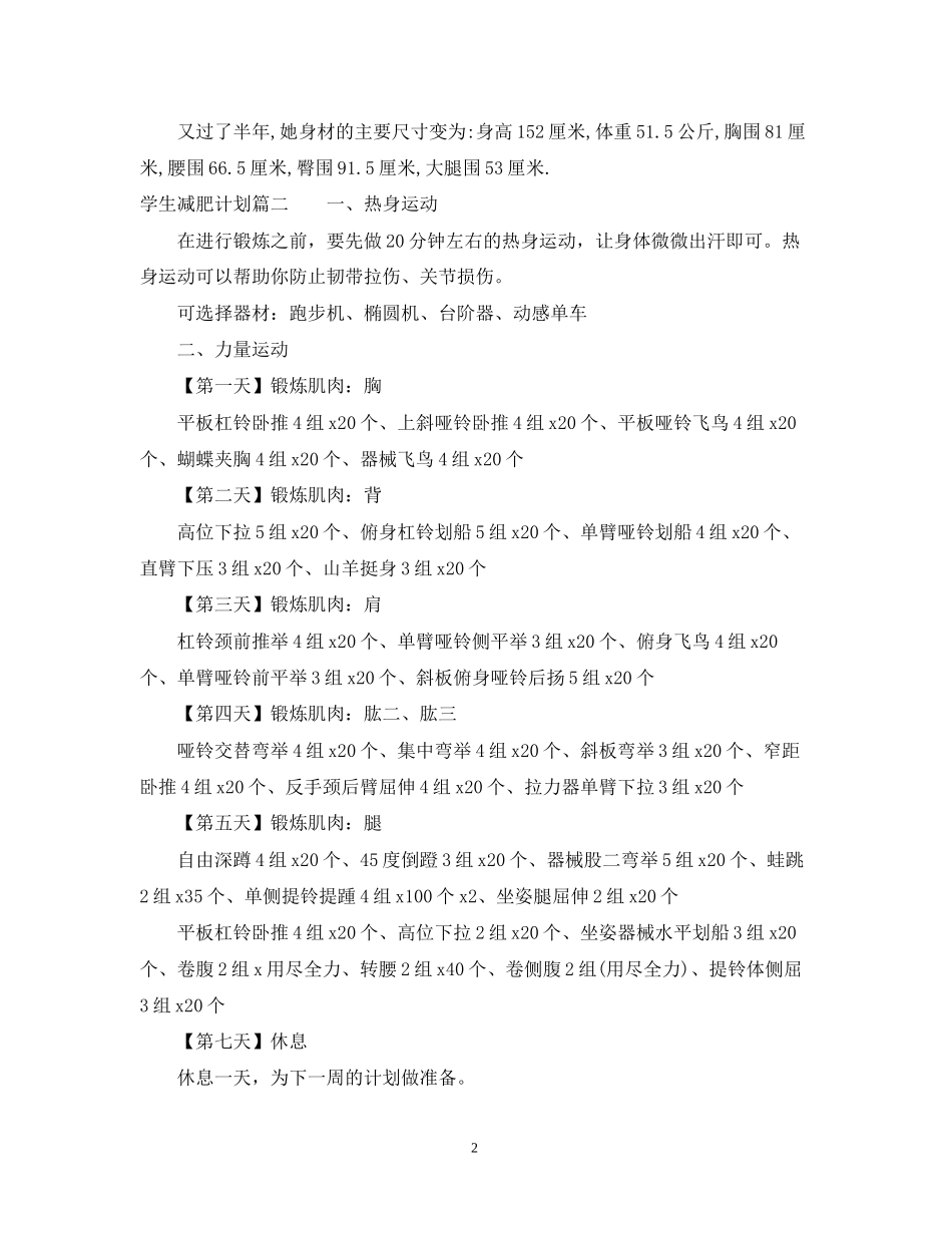 学生减肥计划月瘦20斤_第2页