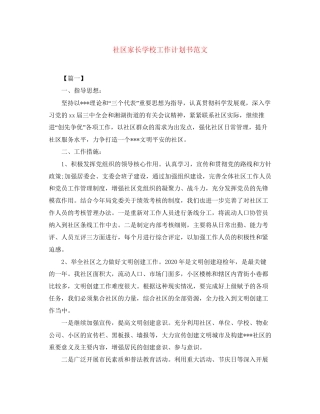 社区家长学校工作计划书范文