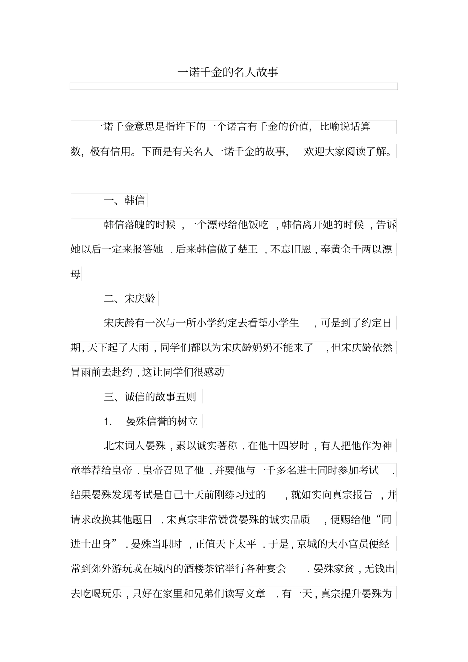 一诺千金的名人故事_第1页