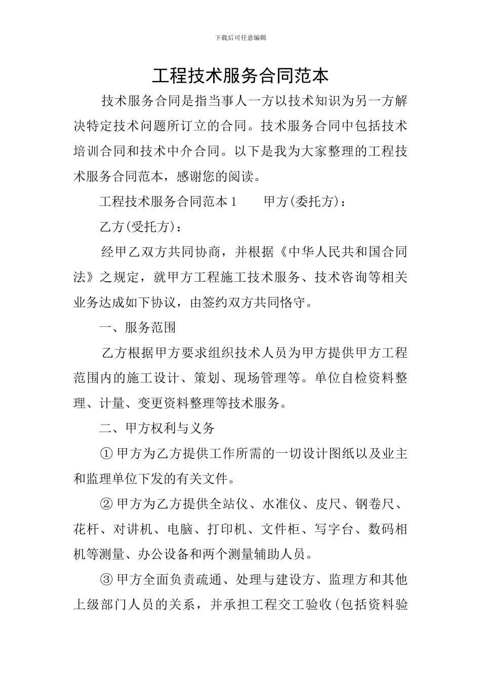 工程技术服务合同范本_第1页