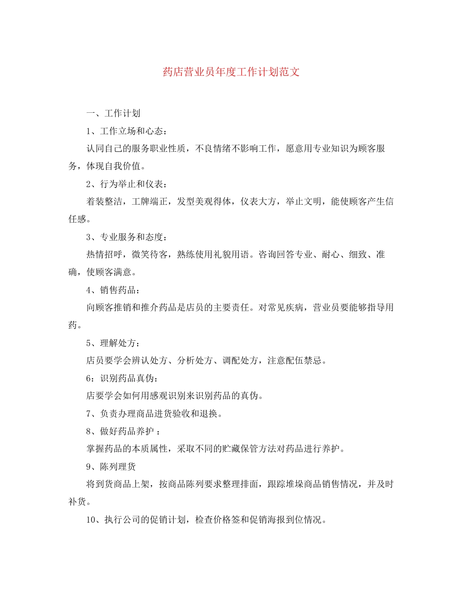 药店营业员年度工作计划范文_第1页