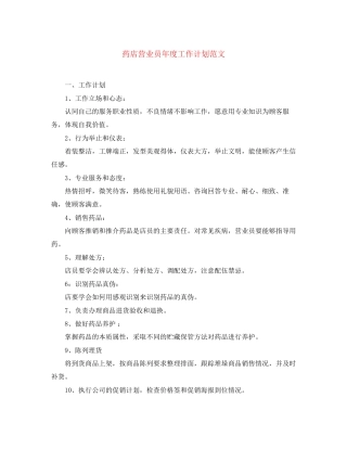 药店营业员年度工作计划范文