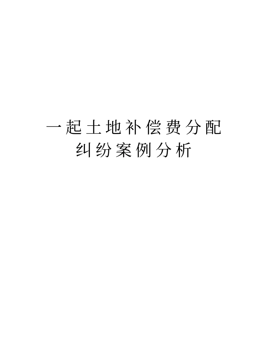 一起土地补偿费分配纠纷案例分析演示教学_第1页