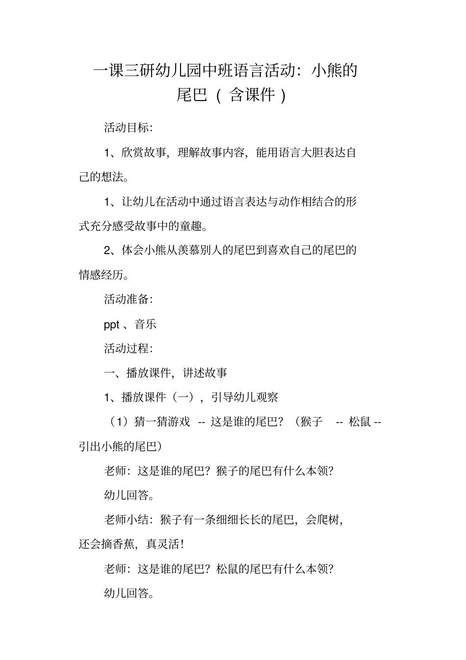 一课三研幼儿园中班语言活动：小熊的尾巴_第1页