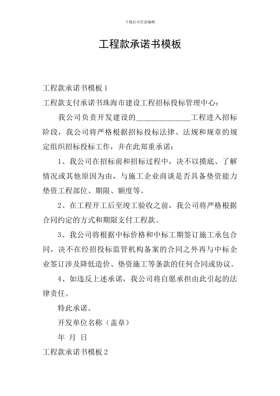 工程款承诺书模板_第1页