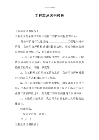 工程款承诺书模板