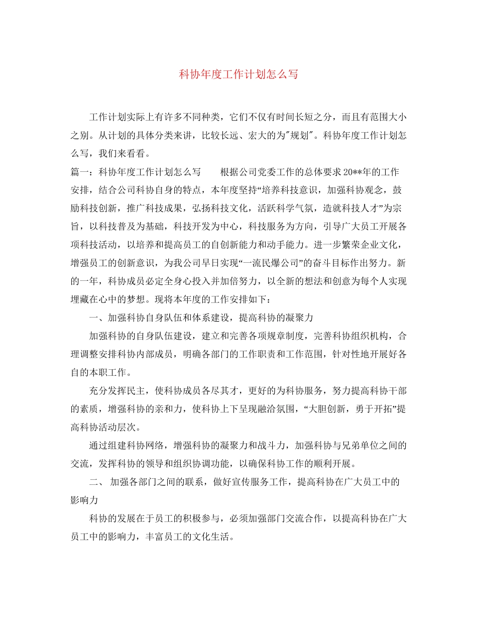 科协年度工作计划怎么写_第1页