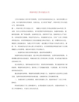 科协年度工作计划怎么写