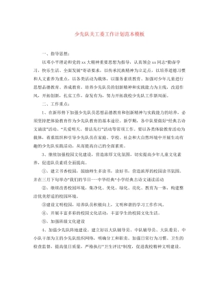 少先队关工委工作计划范本模板