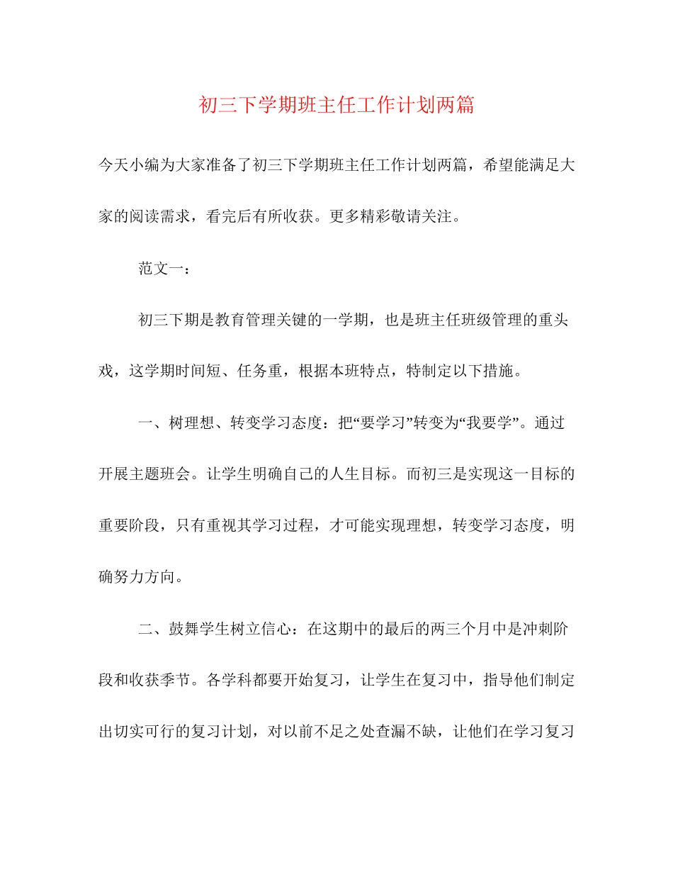 初三下学期班主任工作计划两篇_第1页