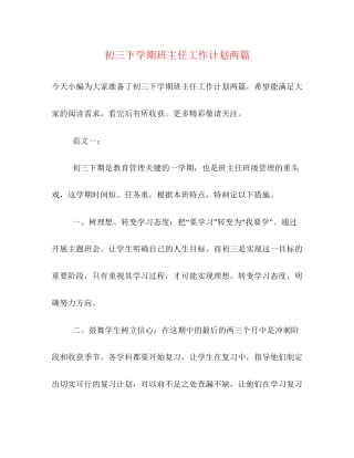 初三下学期班主任工作计划两篇