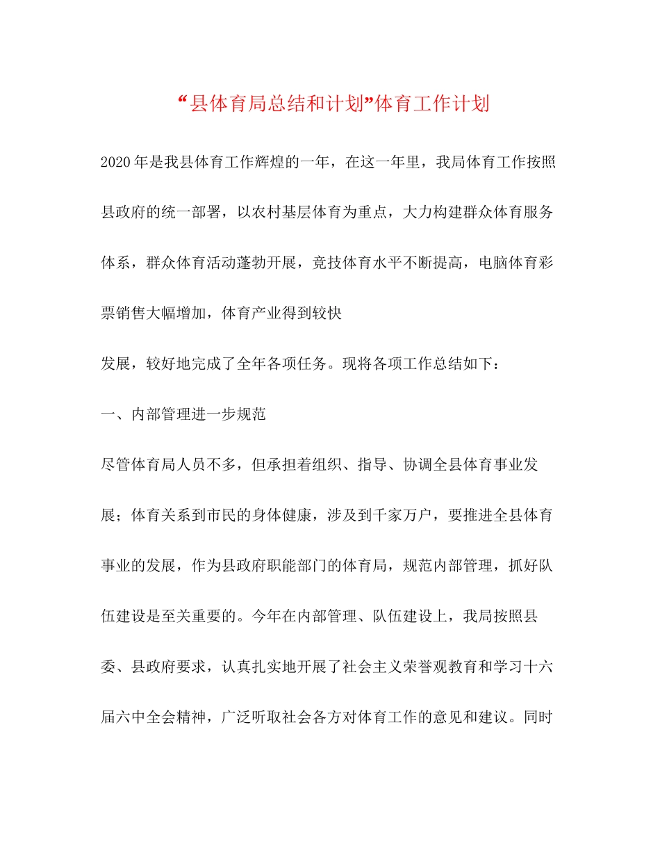 县体育局总结和计划体育工作计划2_第1页
