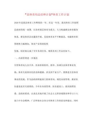 县体育局总结和计划体育工作计划2