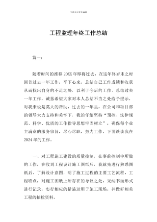 工程监理年终工作总结