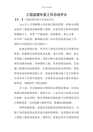工程监理年度工作总结开头