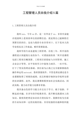 工程管理人员自我介绍5篇