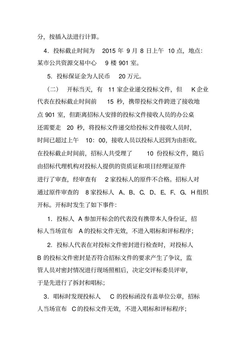 一起建设工程开标典型案例-云南公共资源交易电子服务系统资料_第2页