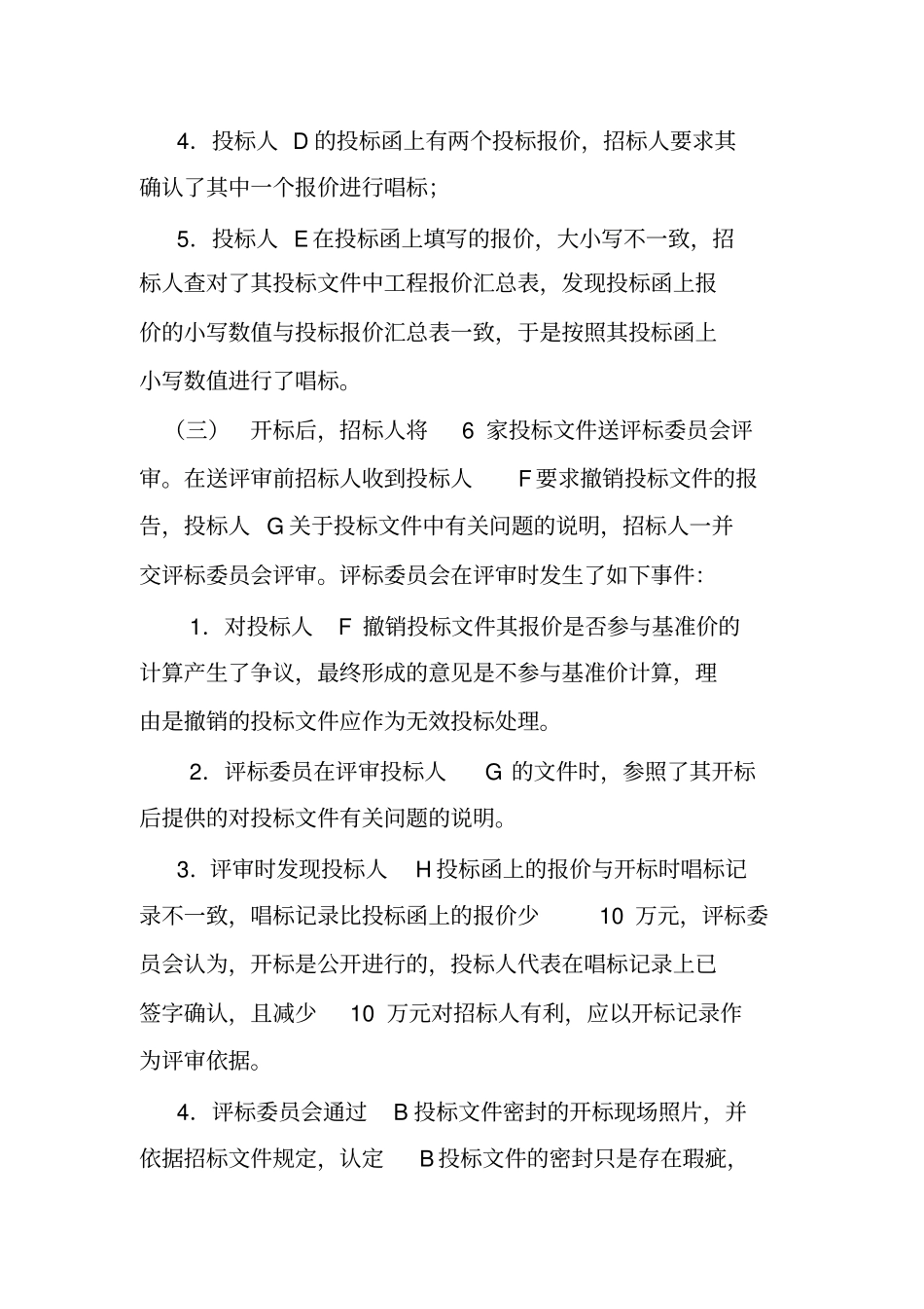 一起建设工程开标典型案例-云南公共资源交易电子服务系统资料_第3页